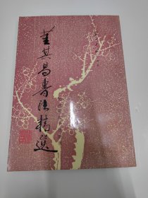 董其昌书法精选