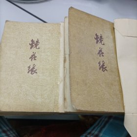 镜花缘（上下册）1955年版