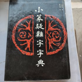 小篆疑难字字典