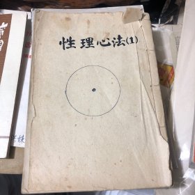 手书线装：性理心法