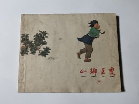 山乡巨变（1-3册），60年代老版，3本合售，包老保真，品见图片和描述