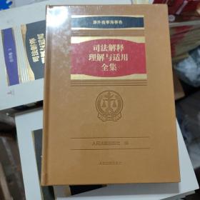 (全新未拆封，正版现货)《司法解释理解与适用全集·涉外商事海事卷》（1册）