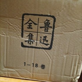 鲁迅全集    全18卷