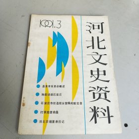 河北文史资料 （总第三十八辑）