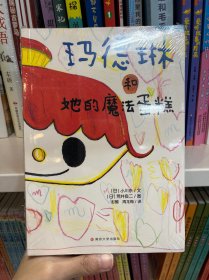 荒井良二经典作品:玛德琳和她的魔法蛋糕