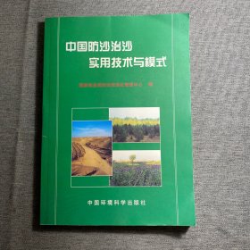 中国防沙治沙实用技术与模式