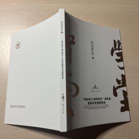 智云学堂：“学在浙江·携手同行”发布会暨智云学堂第四讲