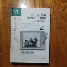 南京保卫战难将士档案（南京大屠杀史研究与文献 17） 精装