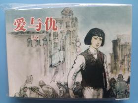 《爱与仇上下册》【连环画】
