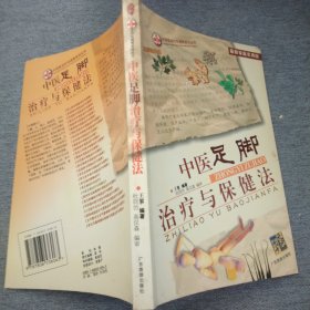 中医足脚治疗与保健法（最新家庭实用版）