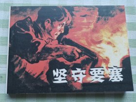 连环画：坚守要塞