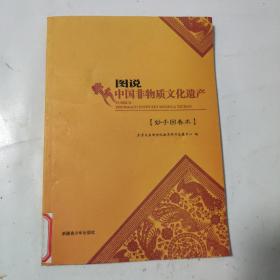 图说中国非物质文化遗产 （妙手回春术）