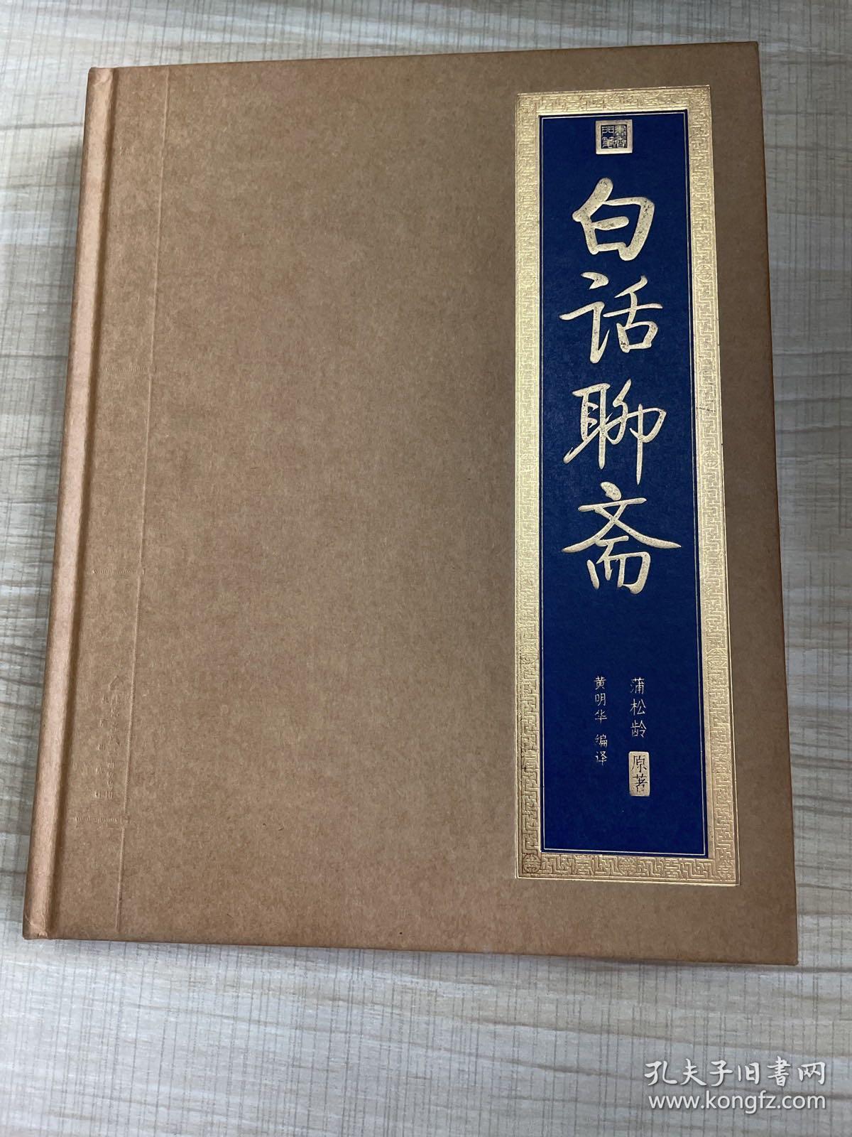 白话聊斋：书香门第 一版一印          （存放217层c）