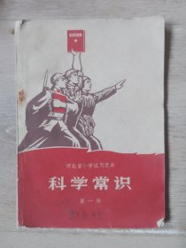 河北省小学试用课本 科学常识 第一册