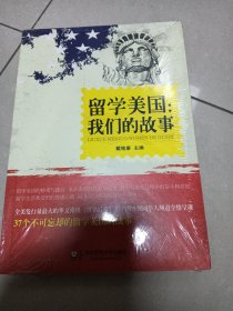 留学美国：我们的故事