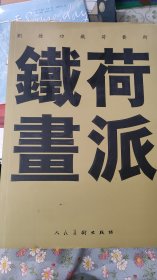 铁荷画派 中国当代名家画集刘德功