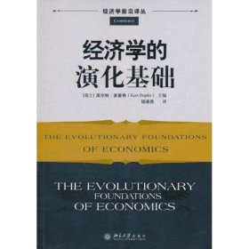 【正版书籍】经济学的演化基础