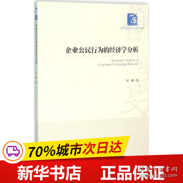 经济管理学术文库·经济类：企业公民行为的经济学分析