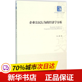 经济管理学术文库·经济类：企业公民行为的经济学分析