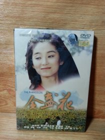 金盏花dvd(琼瑶原著，林青霞主演)未拆封，包装盒已划伤