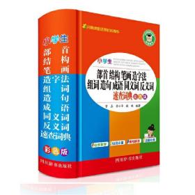 小学生部首结构笔画造字法组词造句成语同义词反义词近义词速查词典（彩色版）