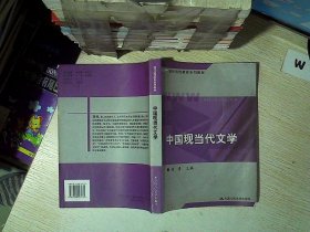 现代远程教育系列教材：中国现当代文学