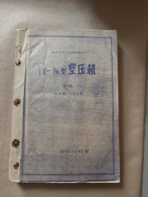 沈明市空气压缩机配件厂 IV-3/8型 空压机 外观（下）共4册第4册