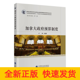 加拿大政府預(yù)算制度