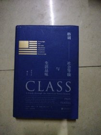 格调：社会等级与生活品味 （修订第3版·精装版） Class: A Guide through The American Status System