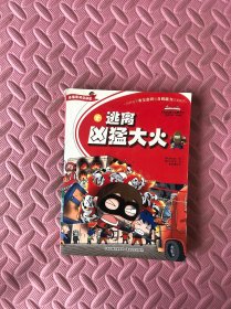 逃离凶猛大火