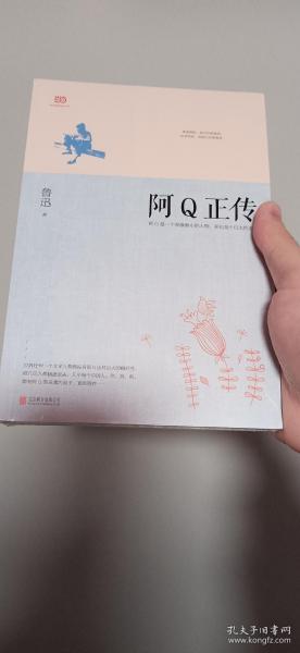 阿Q正传：鲁迅史诗性小说代表作。一支笔写透中国人4000年的精神顽疾。