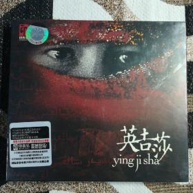印音乐 新疆风情音乐 王月明 英吉莎 1 CD  全新未拆封