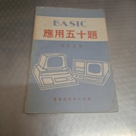 BASIC应用五十题