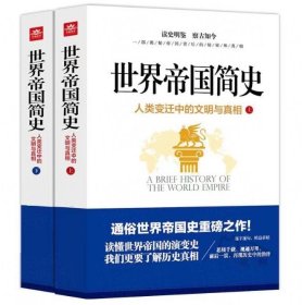 世界帝国简史：人类变迁中的文明与真相（套装上下册 图文版）