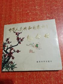 中华人民共和国教师节纪念册【1985年教育科学出版社】