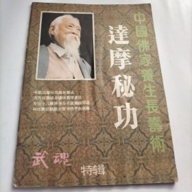 武魂，特辑。中国佛家养生长寿术，达摩秘功，练功，武术，点穴，按摩，医疗术，养生功，