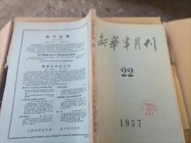 新华半月刊1957/22