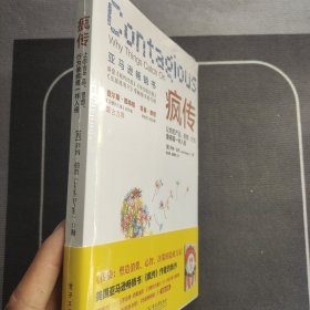 疯传：让你的产品、思想、行为像病毒一样入侵