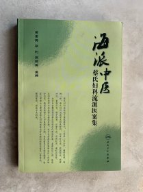 海派中医蔡氏妇科流派医案集