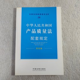 配套规定（第四版）28——产品质量法配套规定