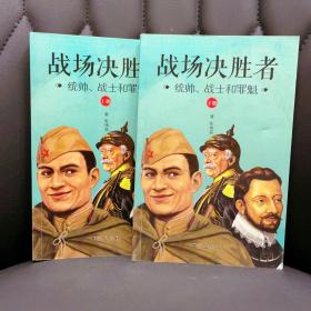 战场决胜者：统帅、战士和罪魁（套装共2册）