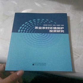 农业农村环境保护投资研究