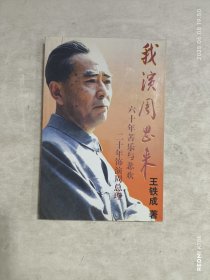 我演周恩来