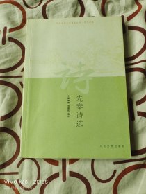 先秦诗选（二维码扫描上传，正版二手图书，2009年一版一印，大32开平装本）