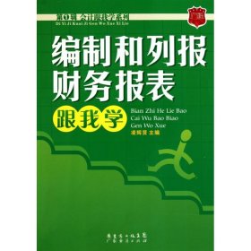 編制和列報(bào)財(cái)務(wù)報(bào)表跟我學(xué)