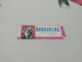 重庆歌乐烈士陵园(80～90年代 塑料书签)