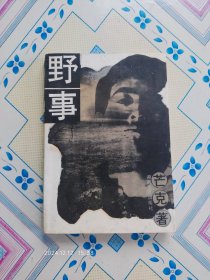 野事（著名诗人芒克的长篇小说，1994年3月第1版第1次印刷，个人藏书。）