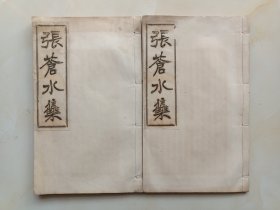 稀见 宁波张煌言<张苍水集>最早印本原装两册一套全，1901年章炳麟白纸铅排印本，在此印本之前清代列入禁书 仅有传抄稿本。品相上佳