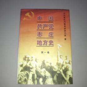 中国共产党枣庄地方史.第一卷