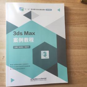 3dsMax案例教程